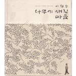 1981~2011 이철수 목판화 30년 선집 나무에 새긴 마음 저자 서명본