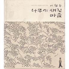 1981~2011 이철수 목판화 30년 선집 나무에 새긴 마음 저자 서명본