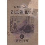 위인전기 시리즈 1 - 나라의 아버지 리승만박사 이승만박사