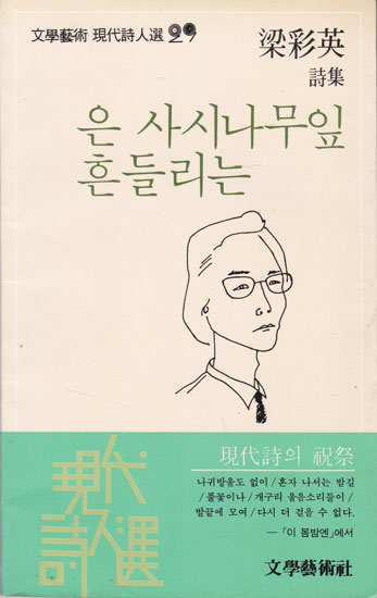 은 사시나무잎 흔들리는 - 저자서명본