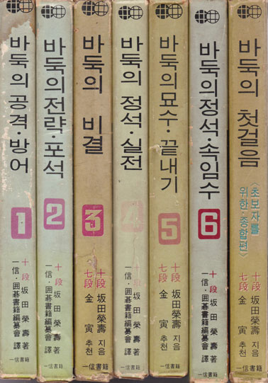 바둑첫걸음 정석 속임수 묘수 끝내기 실전 비결 전략 포석 공격 방어 전7권 7급에서 10급용