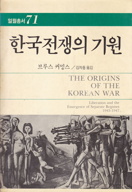 한국전쟁의기원