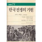 한국전쟁의기원