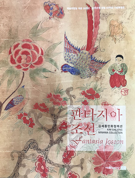 판타지아조선 김세종민화컬렉션
