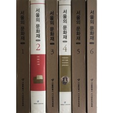 서울의 문화재 1~6 전6권 완질 증보판