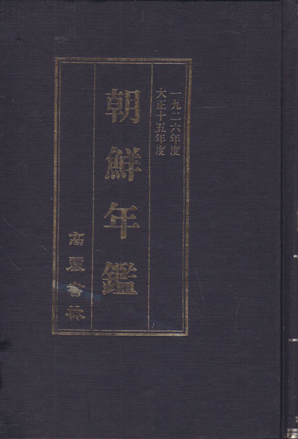 조선년감 1926년판 영인본