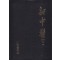 신중의 1984년 합본호 중국어표기