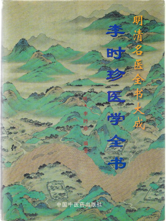 李时珍医学全书 이시진의학전서 명청명의전서대성