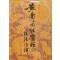 黄帝内经灵枢校注语译 황제내경영추교주어역 중국어표기