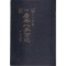 당송팔자백선 영인본