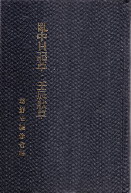 난중일기초 임진장초 1935년판 영인본