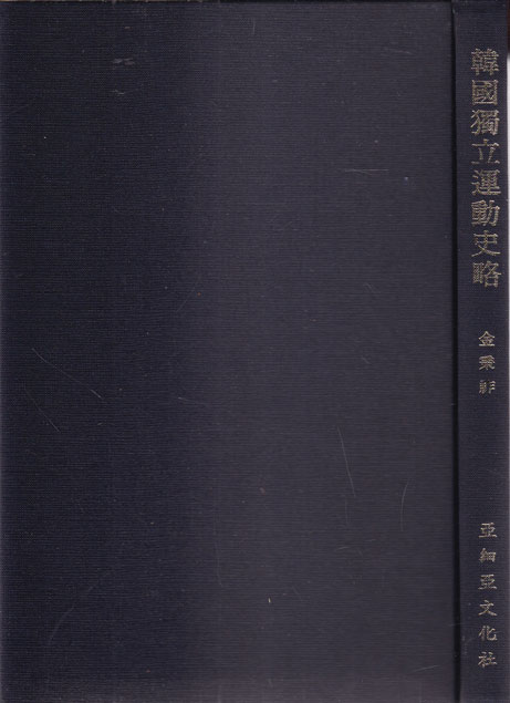 한국독립운동사략 영인본