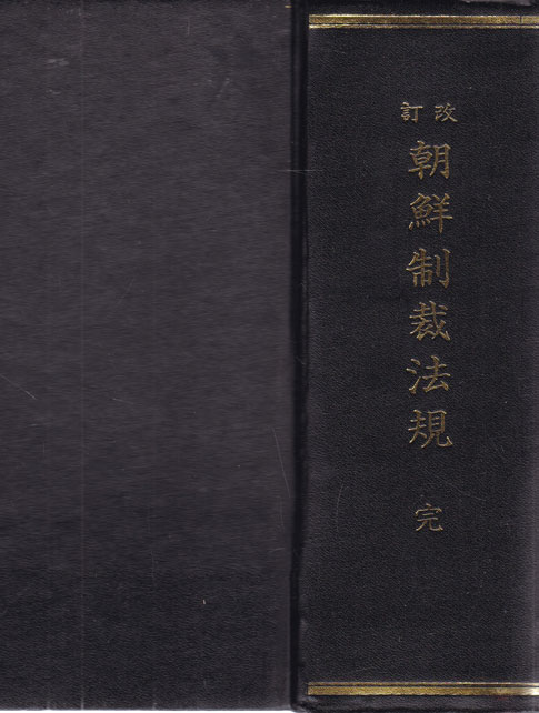 개정 조선제재법규 全 영인본