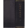 개정 조선제재법규 全 영인본