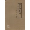 국역 삼국유사 1960년 북한고전연구실판 영인본