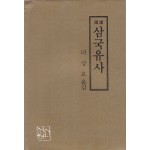 국역 삼국유사 1960년 북한고전연구실판 영인본