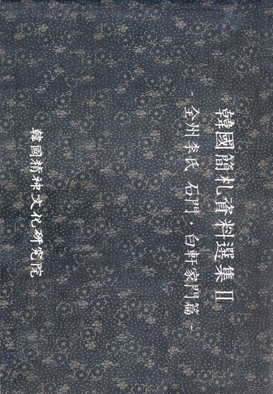 韓國簡札資料選集: 全州李氏石門, 白幹家門篇 전주이씨 석문.백간가문편