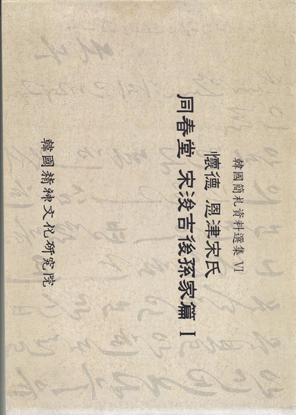 懷德恩津宋氏同春堂宋浚吉後孫家篇 1 회덕 은진송씨 동춘당 송준길후손가편1 한국간찰자료선집6