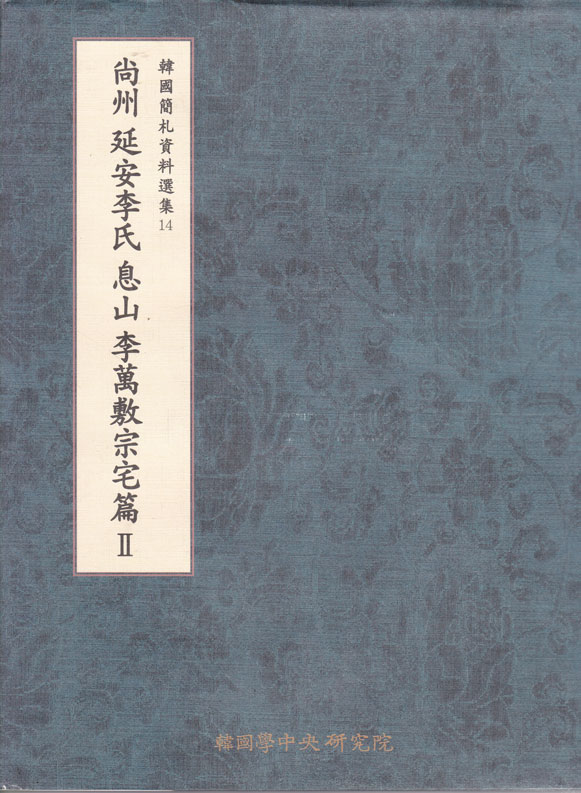 尚州 延安 李 氏 息山 李萬敷 宗宅 編 상주 연안이씨 이만부 고택편 한국간찰자료선집 14