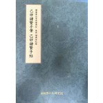 을유제현수필 을유제현수첩 남원 순흥안씨편 한국간찰자료선집 10