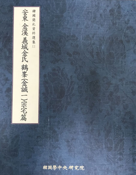 안동 금계 의성김씨 학봉 김성일 종택편 한국간찰자료선집 12