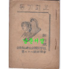 김천남산정공립국민학교 제28회동기회 동기회보 창간호
