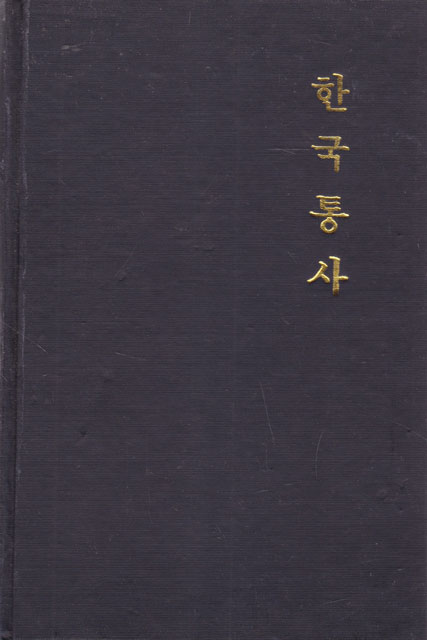 한국통사 1917년 박용만이 순한글로 만든 하와이본