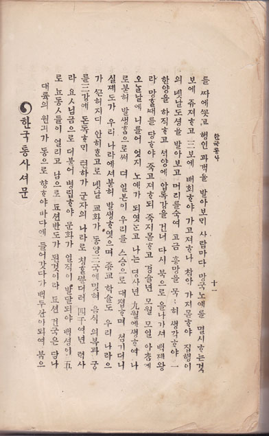 한국통사 1917년 박용만이 순한글로 만든 하와이본