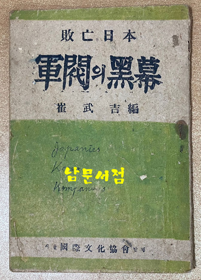 일본패망 군벌의흑막 1946년 초간본