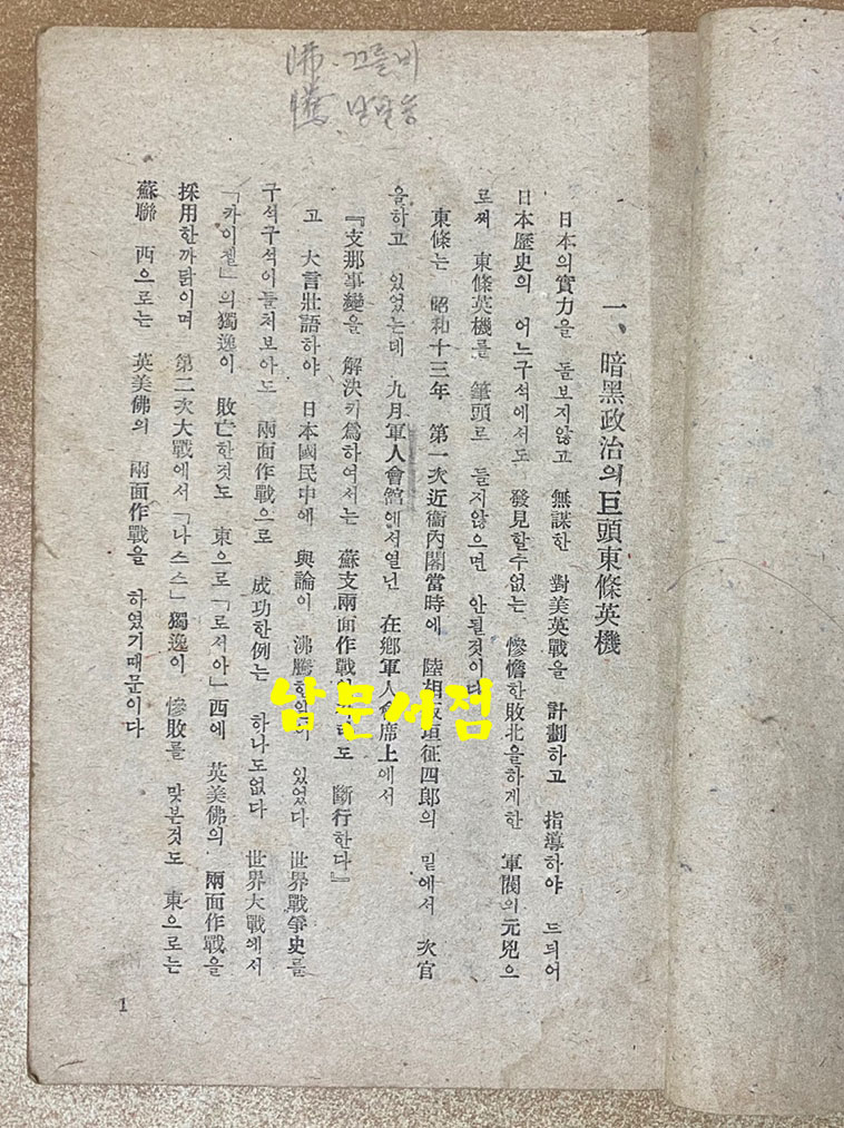 일본패망 군벌의흑막 1946년 초간본