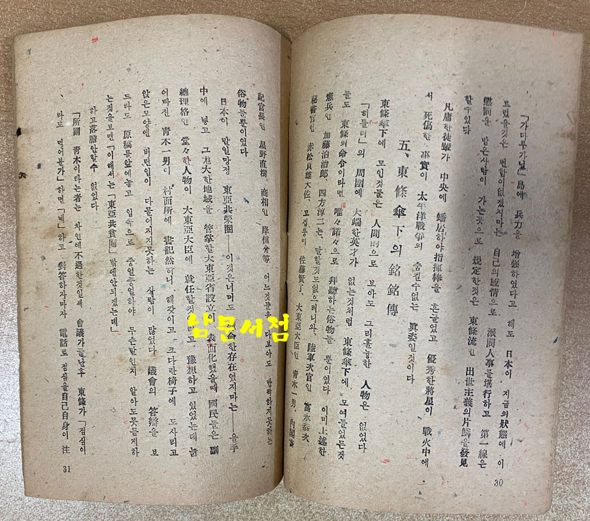 일본패망 군벌의흑막 1946년 초간본