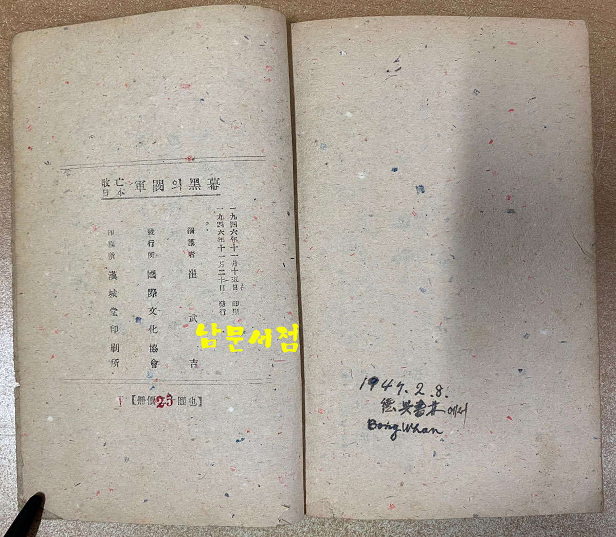 일본패망 군벌의흑막 1946년 초간본