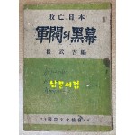 일본패망 군벌의흑막 1946년 초간본