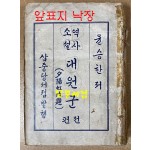 역사소설 대원군 전편