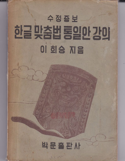 수정증보 한글맞춤법통일한강의