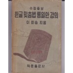 수정증보 한글맞춤법통일한강의