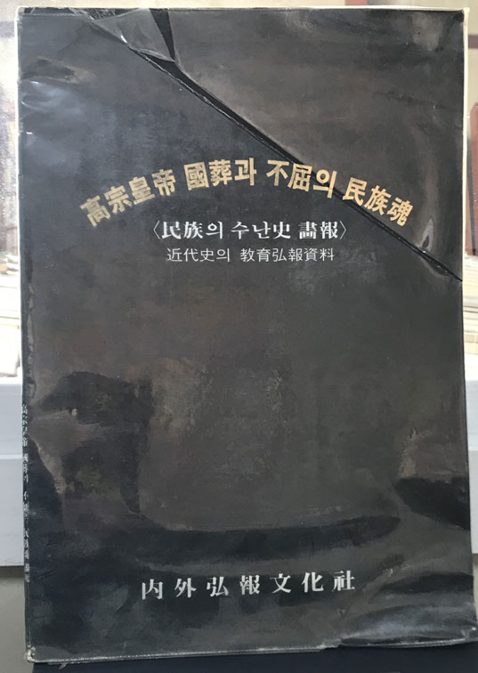 고종황제 국장과 불굴의 민족혼 - 민족의 수난사 화보 근대사의 교육홍보자료