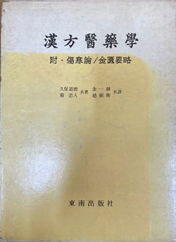 한방의약학 부 상한론 금궤요락