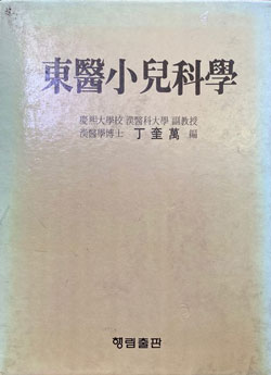 동의소아과학