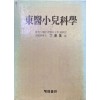 동의소아과학