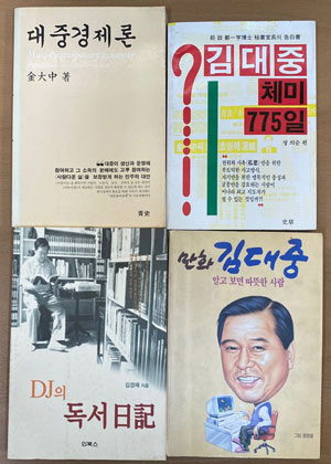 김대중 대통령 관련서적 26권 일괄판매
