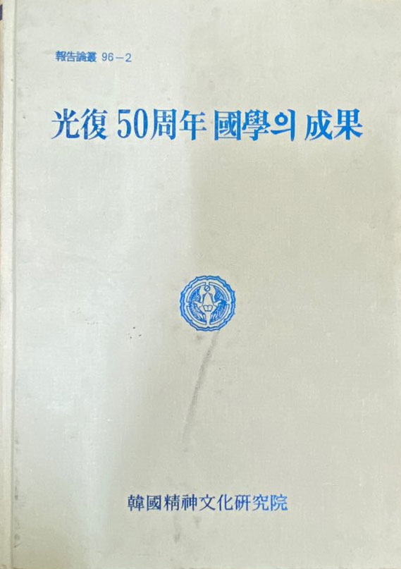 광복50주년 국학의 성과