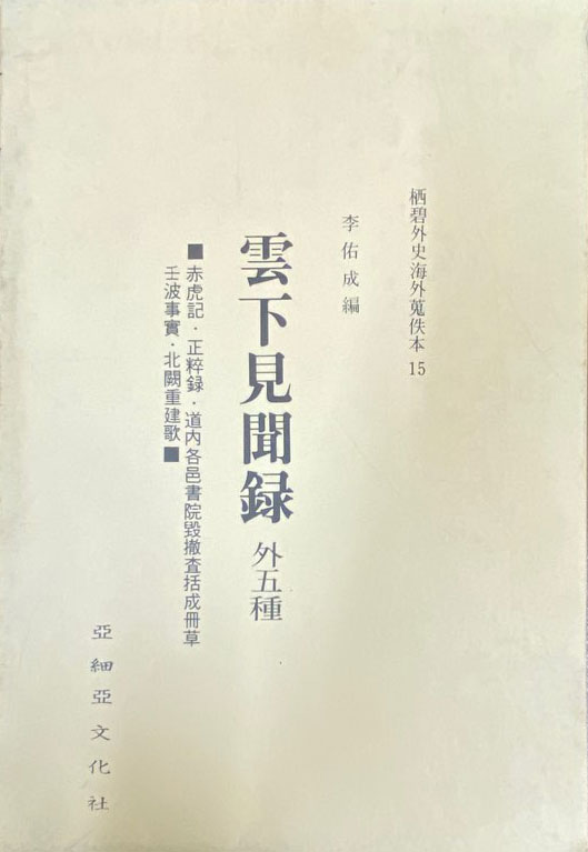 서북외사해외수일본총서 - 운하견문록 외5종 영인본