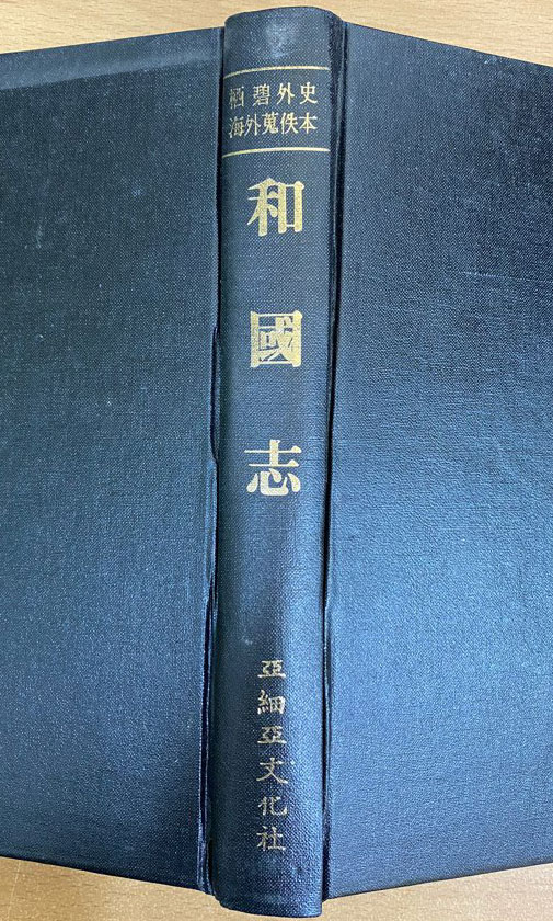 서벽외사해외수일본총서 - 화국지 영인본