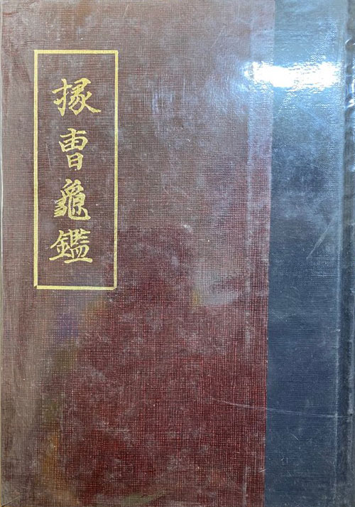 연조구감