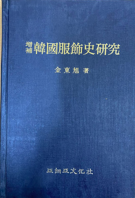 증보 한국복식사연구