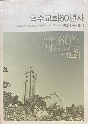 덕수교ㅗ히60년사