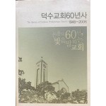 덕수교ㅗ히60년사