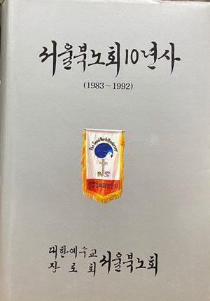 서울북노회 10년사