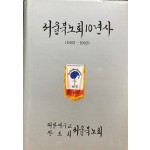 서울북노회 10년사